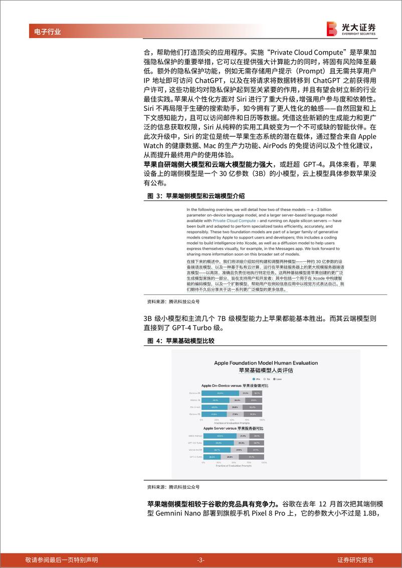 《电子行业苹果供应链跟踪报告之二：苹果AI时代开启，关注产业链投资机会-240904-光大证券-15页》 - 第3页预览图