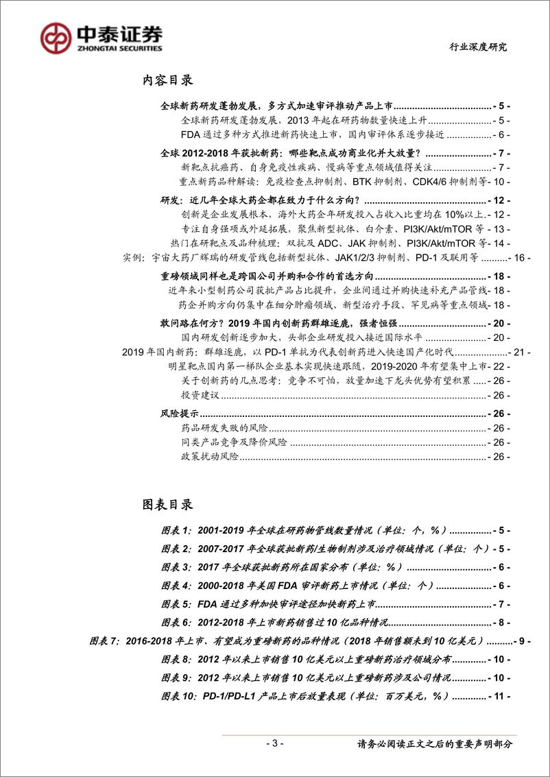 《医药生物行业从海外创新药发展趋势看国内创新药投资机会：风云际会，2019年国内创新药群雄逐鹿-20190719-中泰证券-27页》 - 第4页预览图