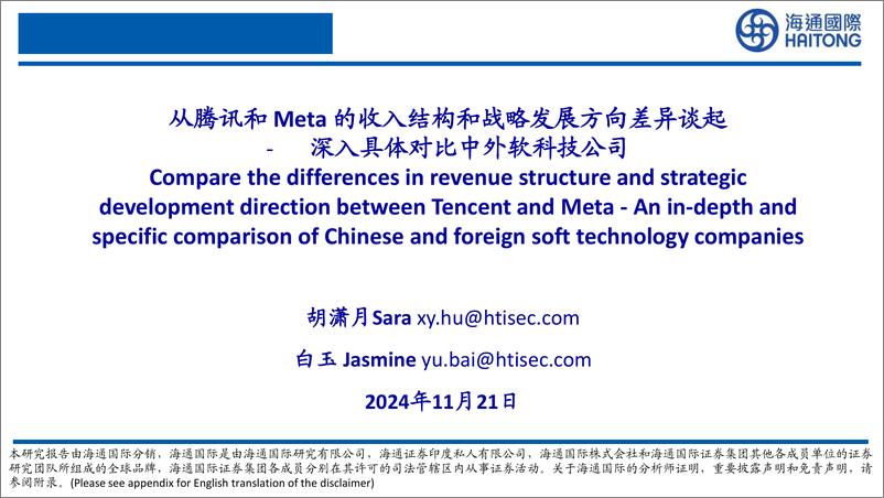 《互联网行业深入具体对比中外软科技公司：从腾讯和Meta的收入结构和战略发展方向差异谈起-241121-海通国际-31页》 - 第1页预览图