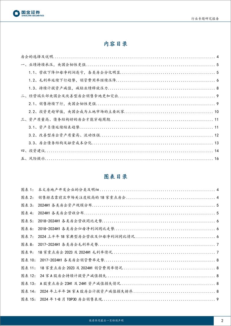 《房地产行业专题研究报告：地产24H1业绩总结，当期业绩承压，行业企稳需耐心-240901-国金证券-18页》 - 第2页预览图