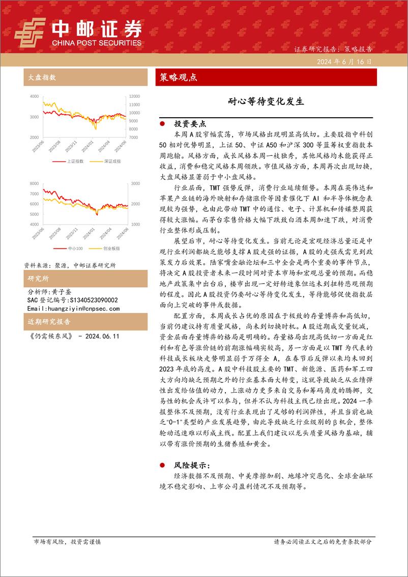 《策略观点：耐心等待变化发生-240616-中邮证券-10页》 - 第1页预览图