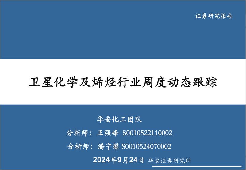 《卫星化学及烯烃行业周度动态跟踪-240924-华安证券-35页》 - 第1页预览图