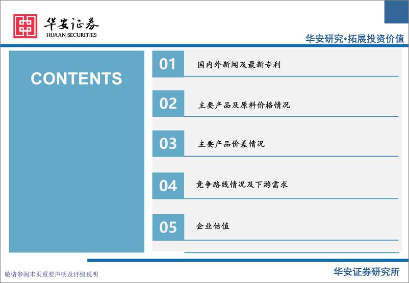 《卫星化学及烯烃行业周度动态跟踪-240924-华安证券-35页》 - 第3页预览图