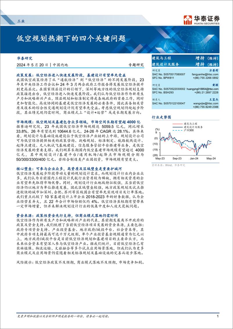 《工业行业专题研究：低空规划热潮下的四个关键问题-240520-华泰证券-29页》 - 第1页预览图