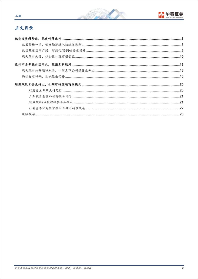 《工业行业专题研究：低空规划热潮下的四个关键问题-240520-华泰证券-29页》 - 第2页预览图