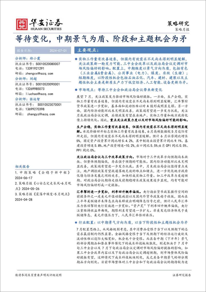 《策略月报：等待变化，中期景气为盾、阶段和主题机会为矛-240701-华安证券-21页》 - 第1页预览图