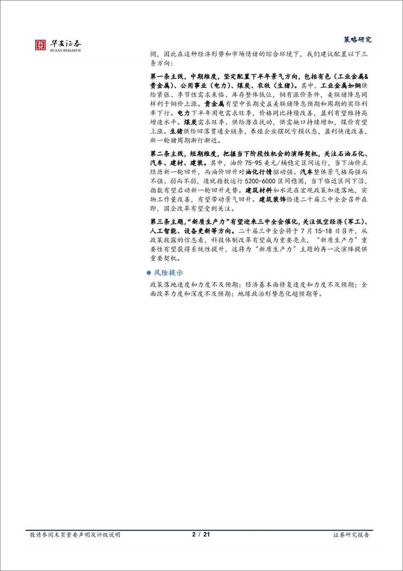 《策略月报：等待变化，中期景气为盾、阶段和主题机会为矛-240701-华安证券-21页》 - 第2页预览图