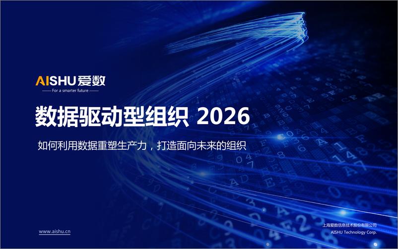 《数据驱动型组织 2026》 - 第1页预览图