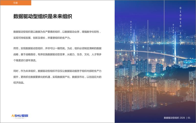 《数据驱动型组织 2026》 - 第2页预览图