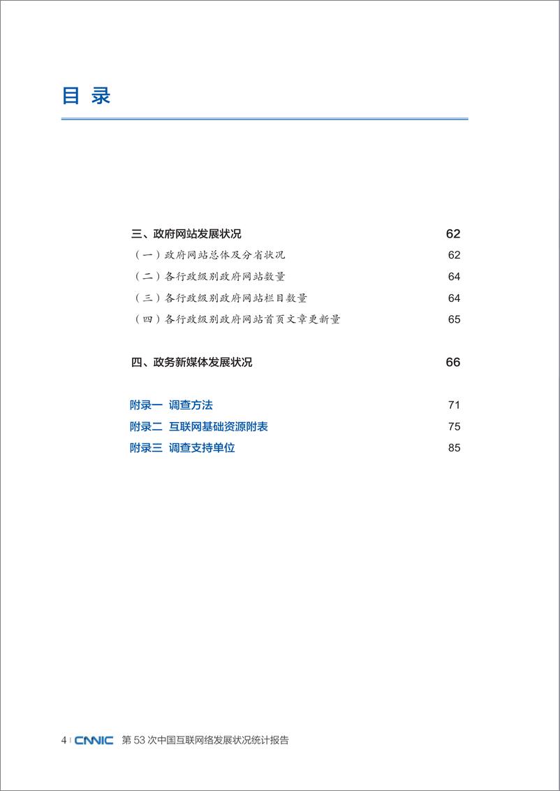 《第53次中国互联网络发展状况统计报告-中国互联网络信息中心-2024-98页》 - 第8页预览图