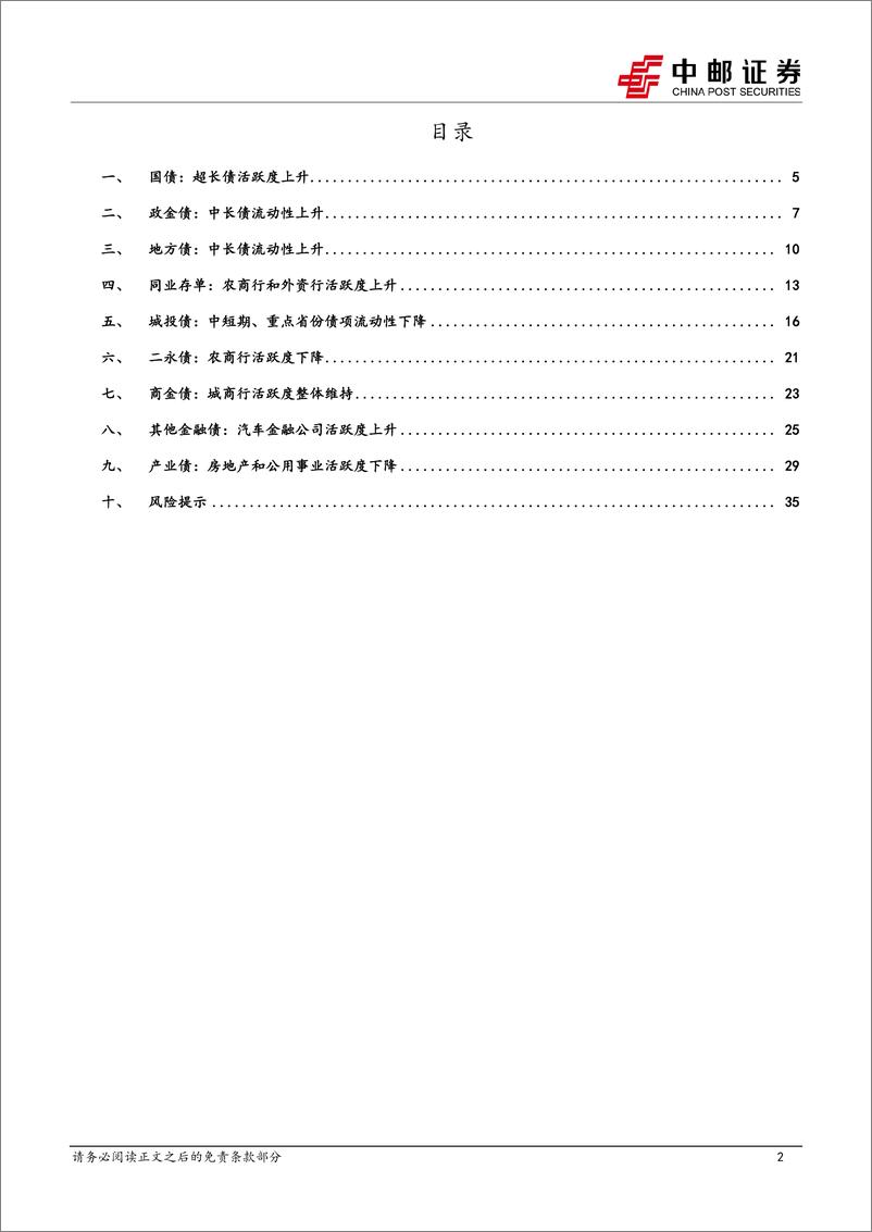 《流动性打分：重点省份中短期城投债流动性下降-240812-中邮证券-37页》 - 第2页预览图