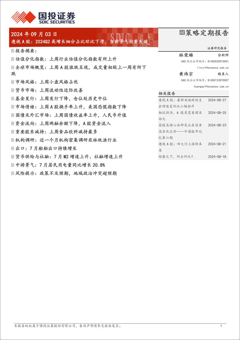 《透视A股：2024Q2高增长细分占比环比下滑，当前景气投资失效-240903-国投证券-17页》 - 第1页预览图