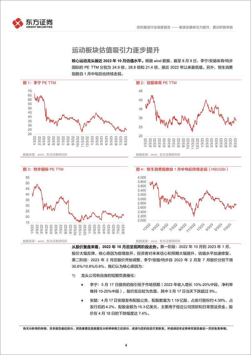 《运动服饰行业深度报告：板块估值吸引力提升，建议积极布局-20230811-东方证券-18页》 - 第5页预览图