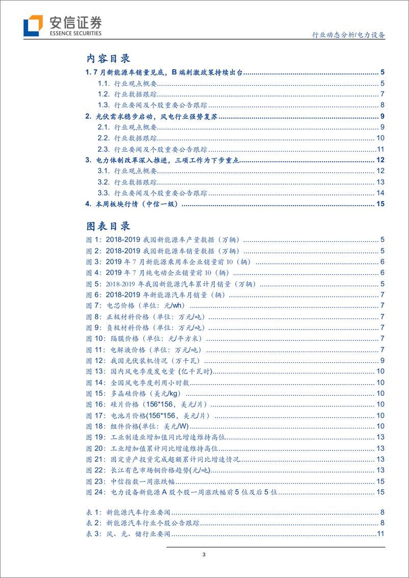 《电力设备行业：新能源车销量见底，光伏风电稳步向好-20190818-安信证券-17页》 - 第4页预览图