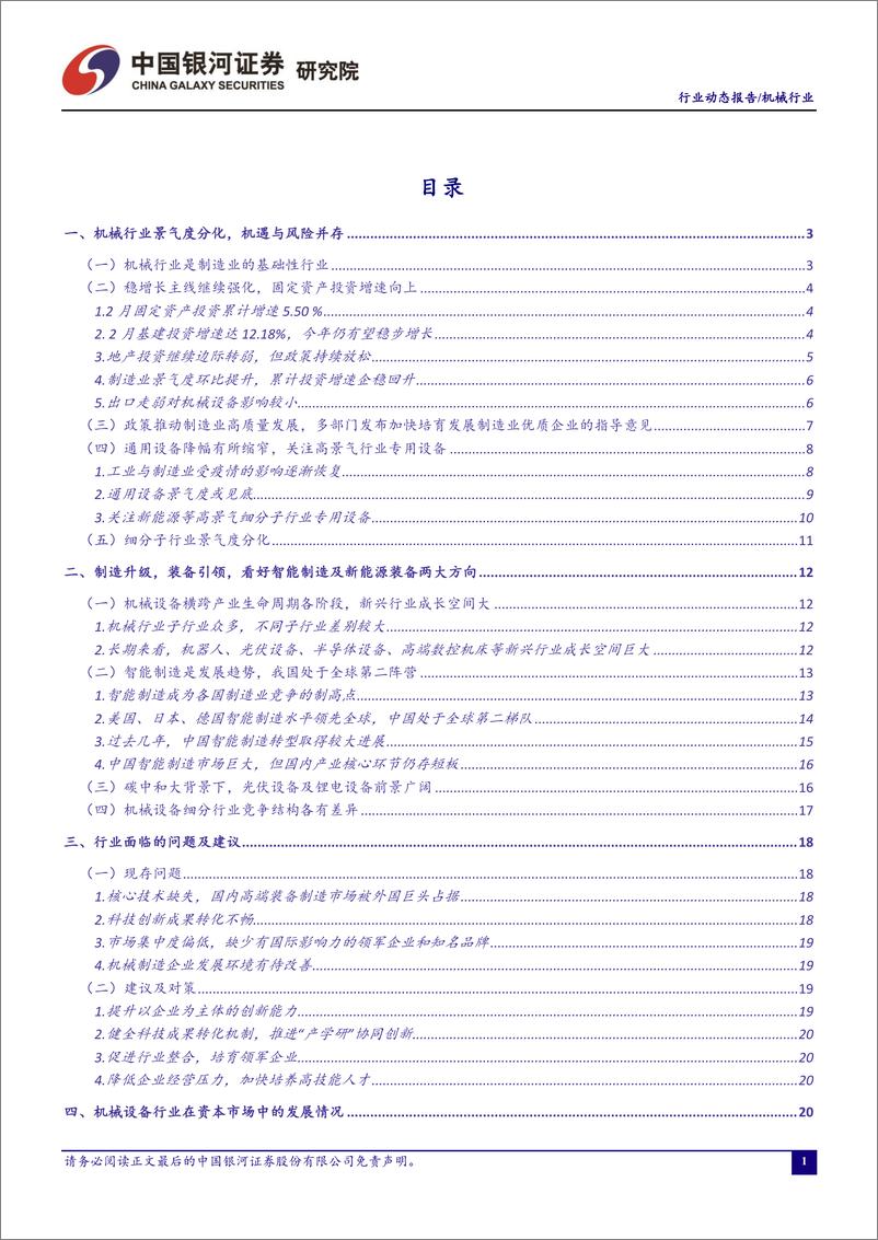 《机械行业月度动态报告：两会强调核心技术攻坚，关注机械行业国企价值重估-20230315-银河证券-30页》 - 第3页预览图