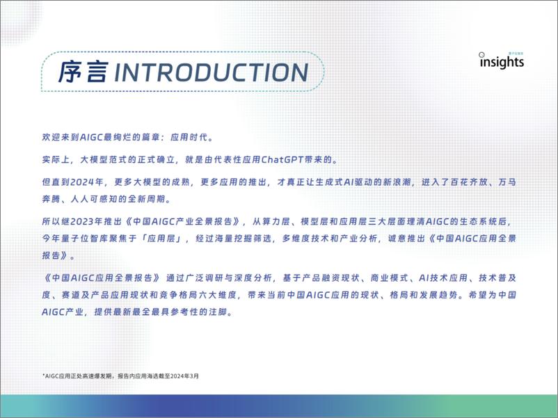 《量子位：2024中国AIGC应用全景报告》 - 第2页预览图