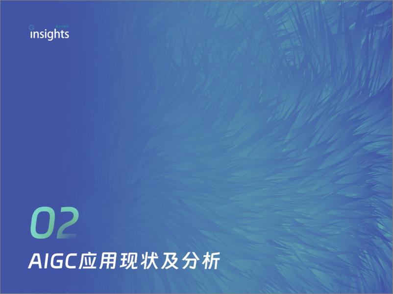 《量子位：2024中国AIGC应用全景报告》 - 第8页预览图