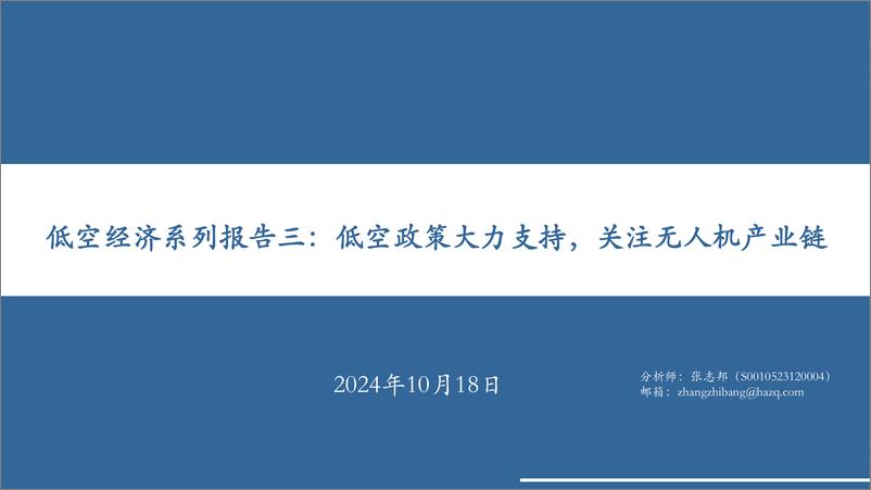 《低空经济系列报告三：低空政策大力支持，关注无人机产业链-241018-华安证券-35页》 - 第1页预览图