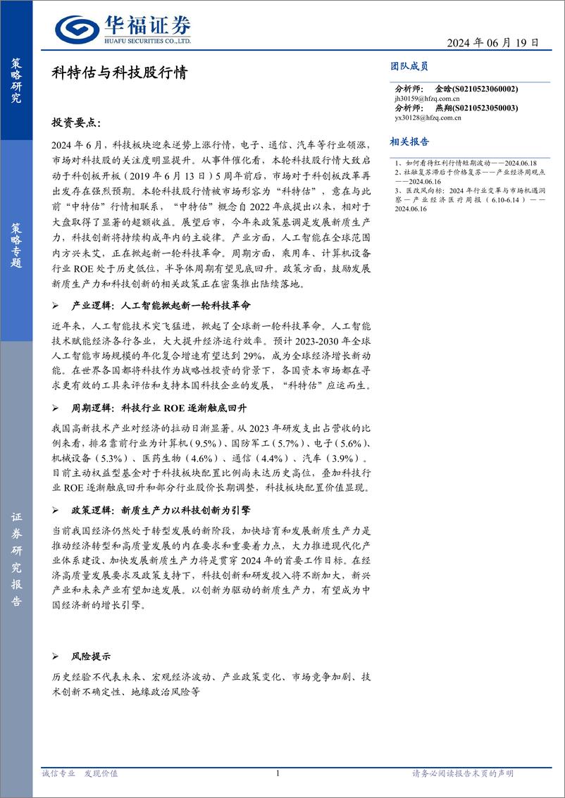 《策略专题：科特估与科技股行情-240619-华福证券-12页》 - 第1页预览图