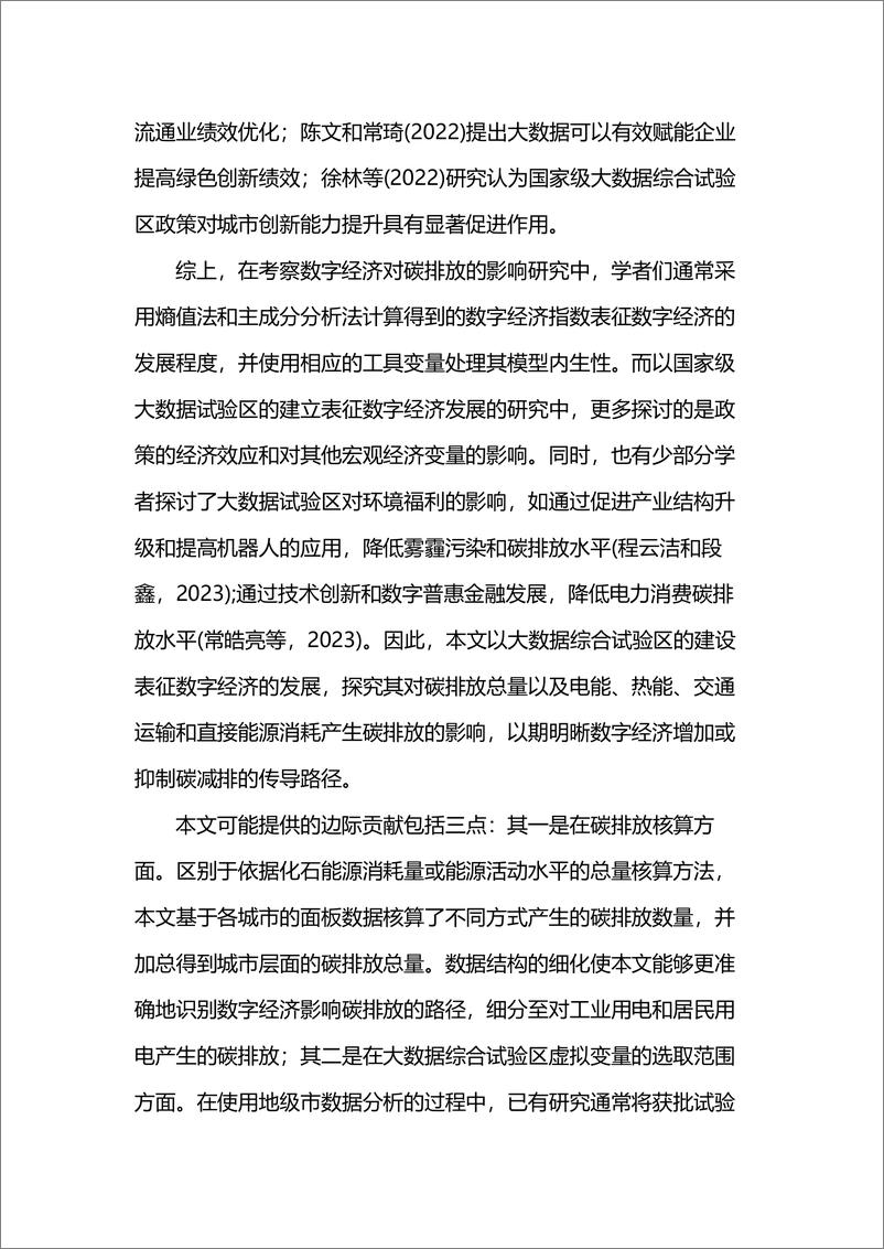 《数字经济发展对城市碳排放的影响——基于国家大数据综合试验区的准实验-44页》 - 第5页预览图