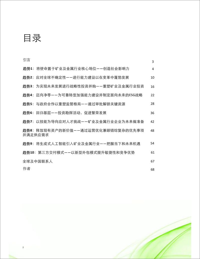 《2024趋势追踪：矿业及金属行业面临全球性挑战与机遇-德勤-2024-69页》 - 第2页预览图