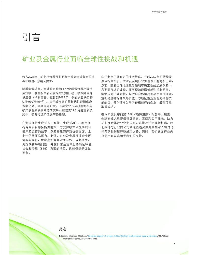 《2024趋势追踪：矿业及金属行业面临全球性挑战与机遇-德勤-2024-69页》 - 第3页预览图