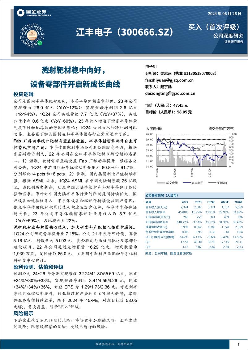 《江丰电子(300666)溅射靶材稳中向好，设备零部件开启新成长曲线-240626-国金证券-22页》 - 第1页预览图