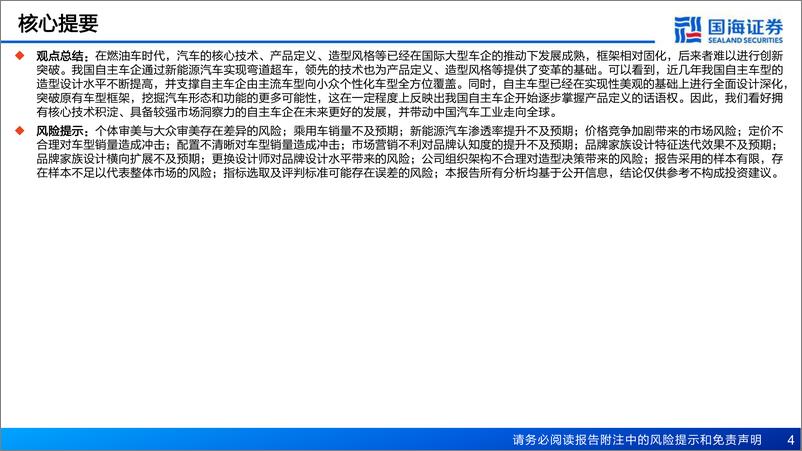 《国海证券-汽车行业深度报告：汽车外观造型系列：自主车型造型设计的全方位突破》 - 第4页预览图