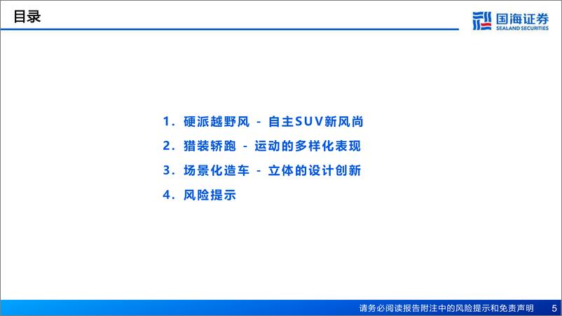 《国海证券-汽车行业深度报告：汽车外观造型系列：自主车型造型设计的全方位突破》 - 第5页预览图