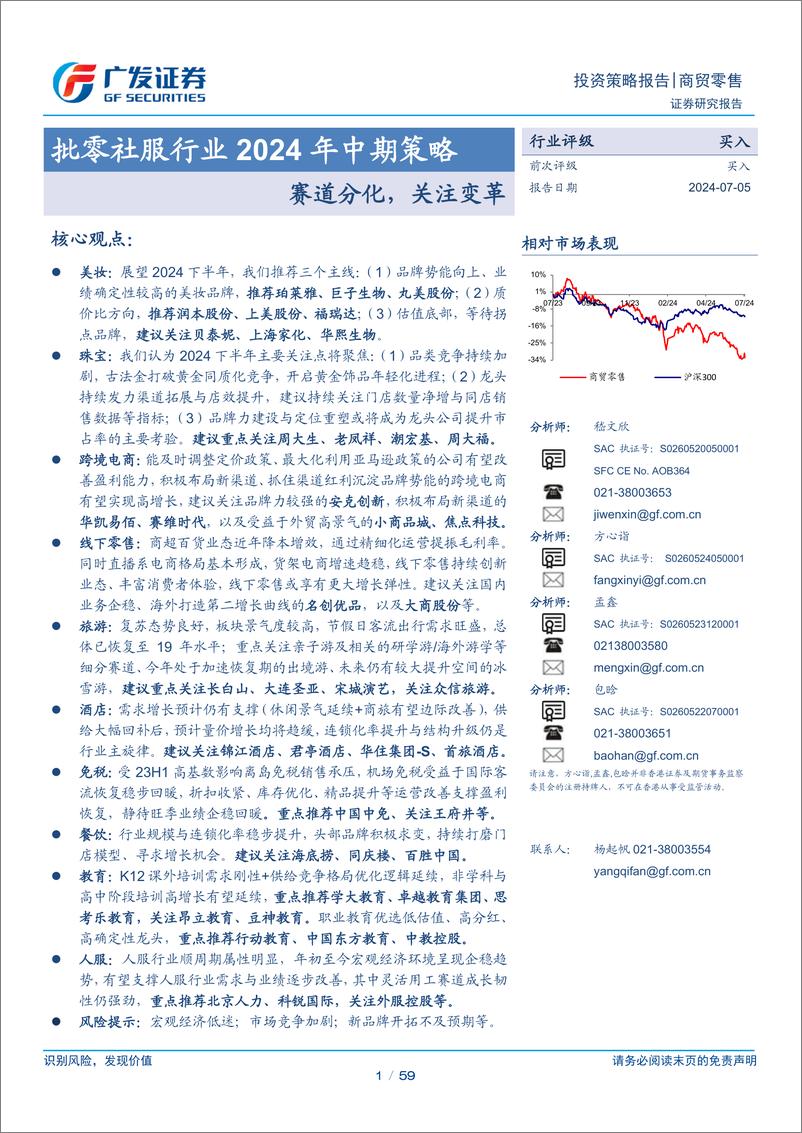 《批零社服行业2024年中期策略：赛道分化，关注变革-240705-广发证券-59页》 - 第1页预览图