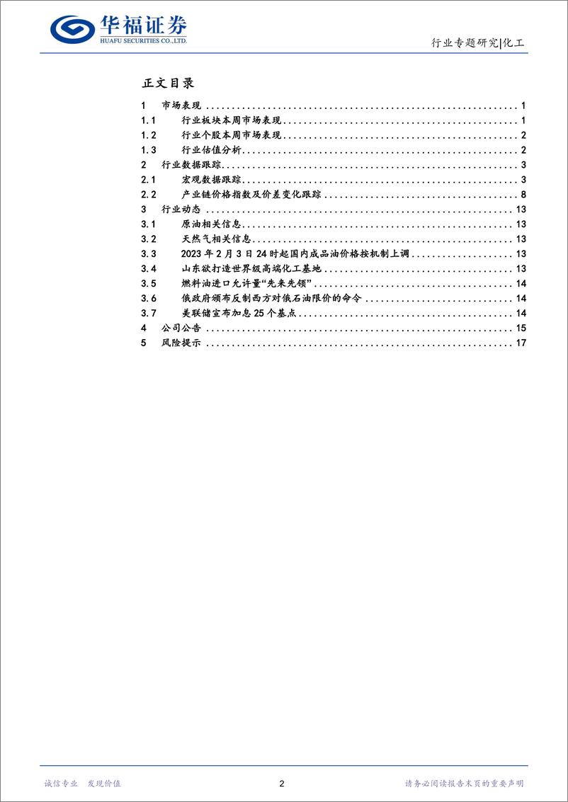 《化工行业：国际油价持续下探符合预期，建议重点关注炼化、化学纤维、钛白粉、电子化学品等子板块-20230204-华福证券-22页》 - 第3页预览图