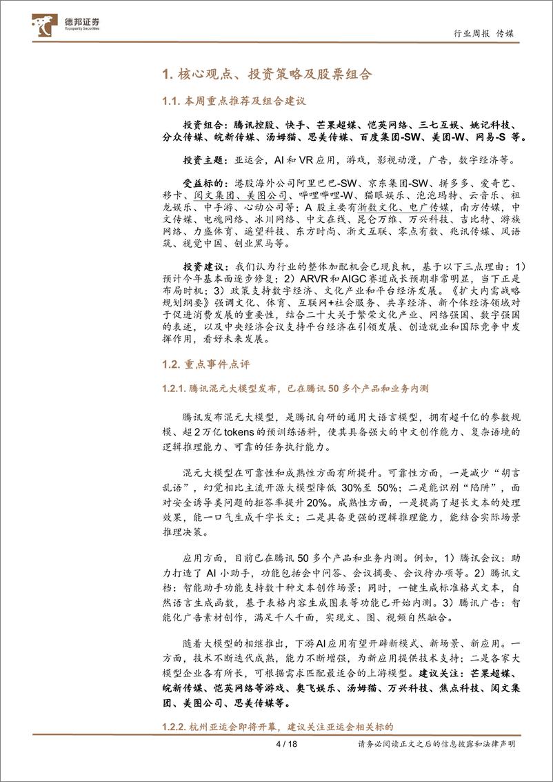 《20230910-腾讯发布混元大模型，关注AI下游应用；关注杭州亚运会相关标的》 - 第4页预览图