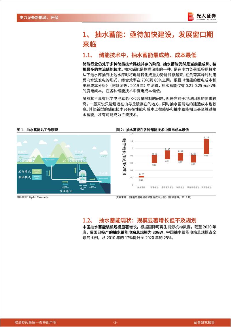 《电力设备新能源、环保行业碳中和专题系列之一：抽水蓄能，电力调节中坚力量，“十四五”迎来发展窗口期-20210825-光大证券-16页》 - 第4页预览图