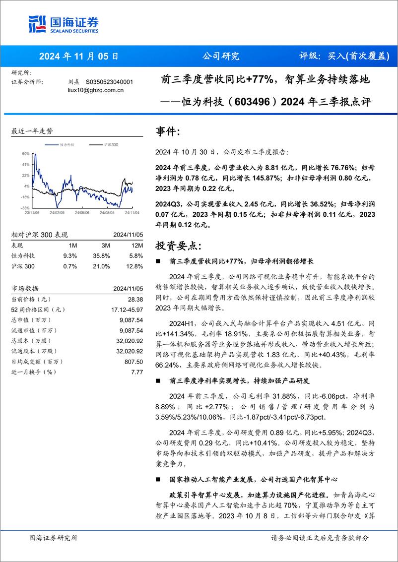 《恒为科技(603496)2024年三季报点评：前三季度营收同比%2b77%25，智算业务持续落地-241105-国海证券-13页》 - 第1页预览图