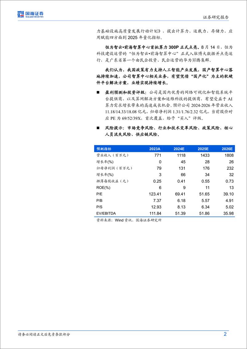 《恒为科技(603496)2024年三季报点评：前三季度营收同比%2b77%25，智算业务持续落地-241105-国海证券-13页》 - 第2页预览图