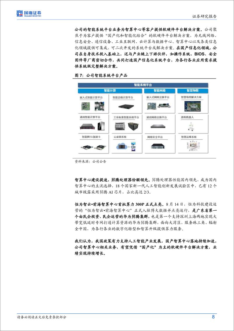 《恒为科技(603496)2024年三季报点评：前三季度营收同比%2b77%25，智算业务持续落地-241105-国海证券-13页》 - 第8页预览图