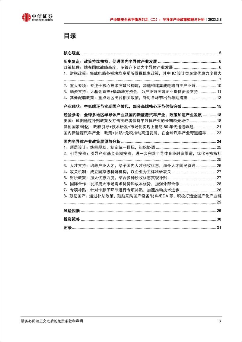 《电子行业产业链安全再平衡系列之（二）：半导体产业政策梳理与分析，集成电路政策力度有望加大，持续看好半导体产业国产化机遇-20230308-中信证券-40页》 - 第4页预览图