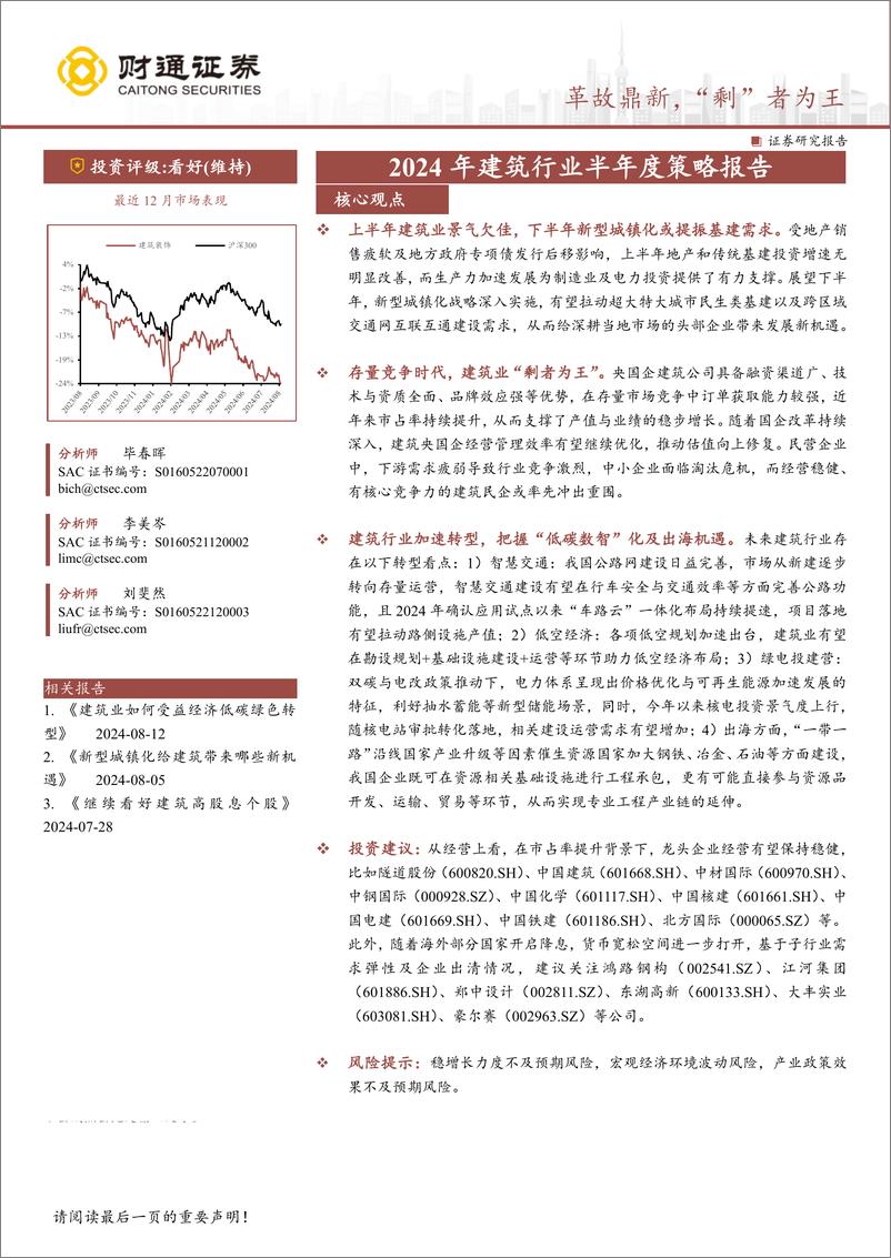 《2024年建筑行业半年度策略报告：革故鼎新，“剩”者为王-240823-财通证券-39页》 - 第1页预览图