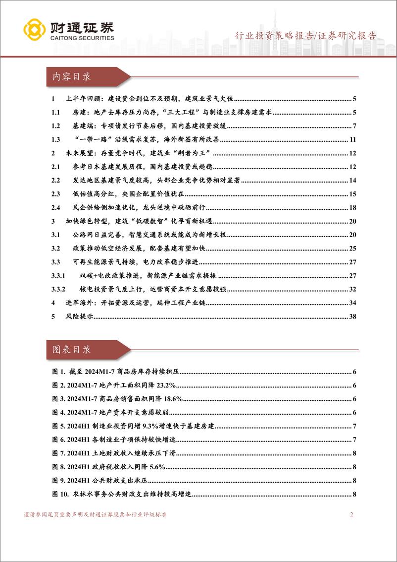 《2024年建筑行业半年度策略报告：革故鼎新，“剩”者为王-240823-财通证券-39页》 - 第2页预览图