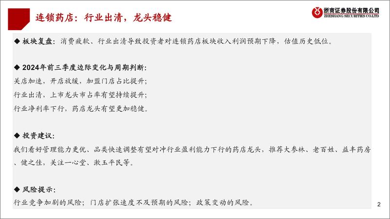 《医药行业连锁药店2024年Q3业绩综述：行业出清，龙头稳健-241113-浙商证券-22页》 - 第2页预览图