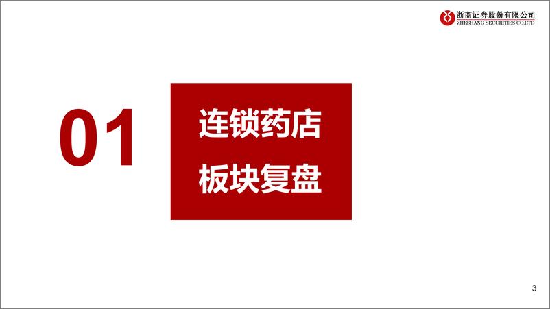 《医药行业连锁药店2024年Q3业绩综述：行业出清，龙头稳健-241113-浙商证券-22页》 - 第3页预览图