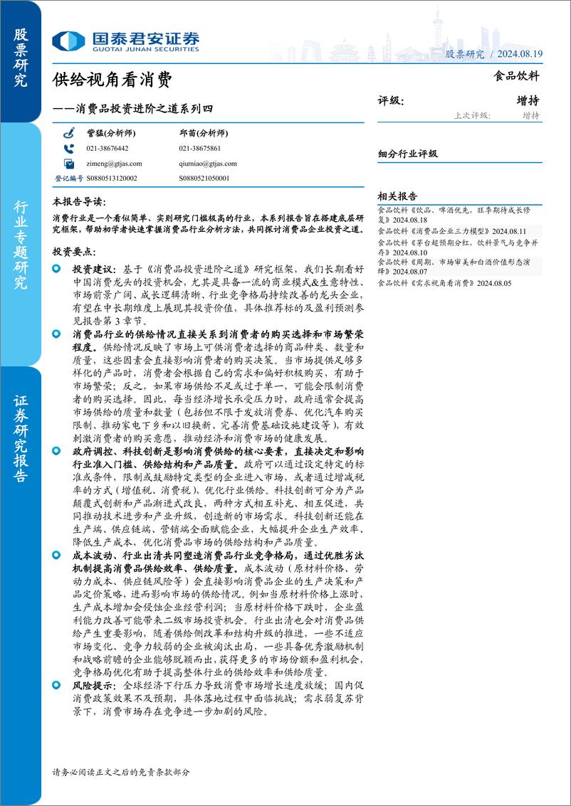 《食品饮料行业消费品投资进阶之道系列四：供给视角看消费-240819-国泰君安-20页》 - 第1页预览图