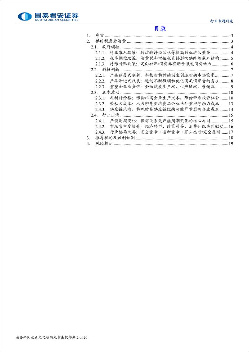 《食品饮料行业消费品投资进阶之道系列四：供给视角看消费-240819-国泰君安-20页》 - 第2页预览图