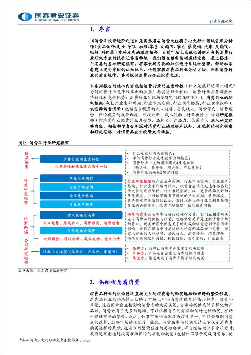 《食品饮料行业消费品投资进阶之道系列四：供给视角看消费-240819-国泰君安-20页》 - 第3页预览图