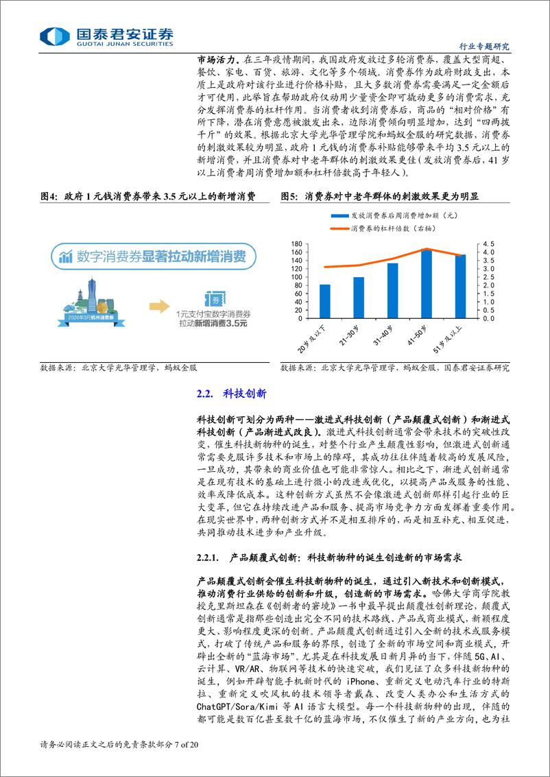 《食品饮料行业消费品投资进阶之道系列四：供给视角看消费-240819-国泰君安-20页》 - 第7页预览图