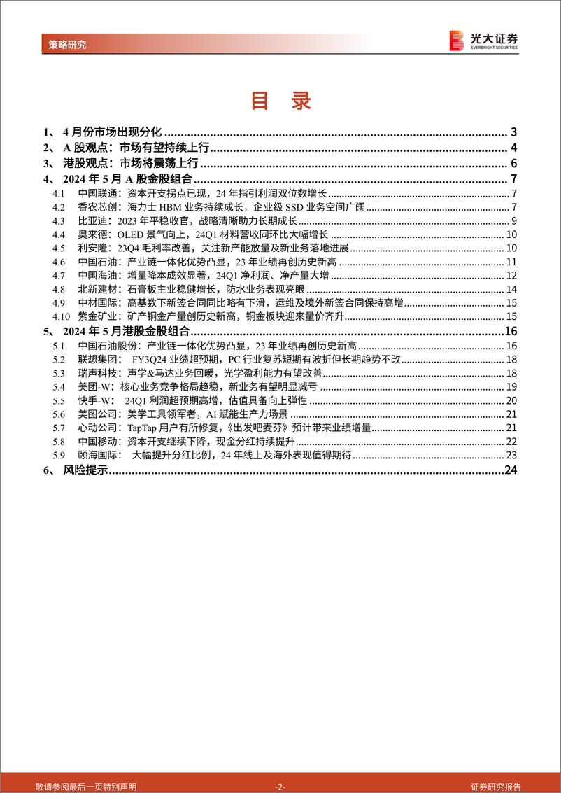 《2024年5月A股及港股月度金股组合：把握市场上行机遇-240430-光大证券-25页》 - 第2页预览图