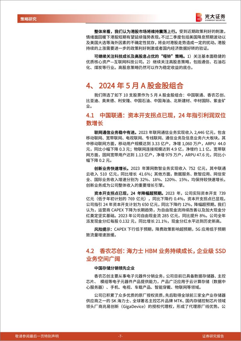 《2024年5月A股及港股月度金股组合：把握市场上行机遇-240430-光大证券-25页》 - 第7页预览图