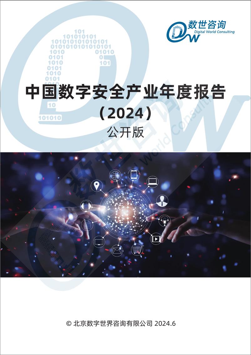 《【数世咨询】中国数字安全产业年度报告（2024）公开版-76页》 - 第1页预览图