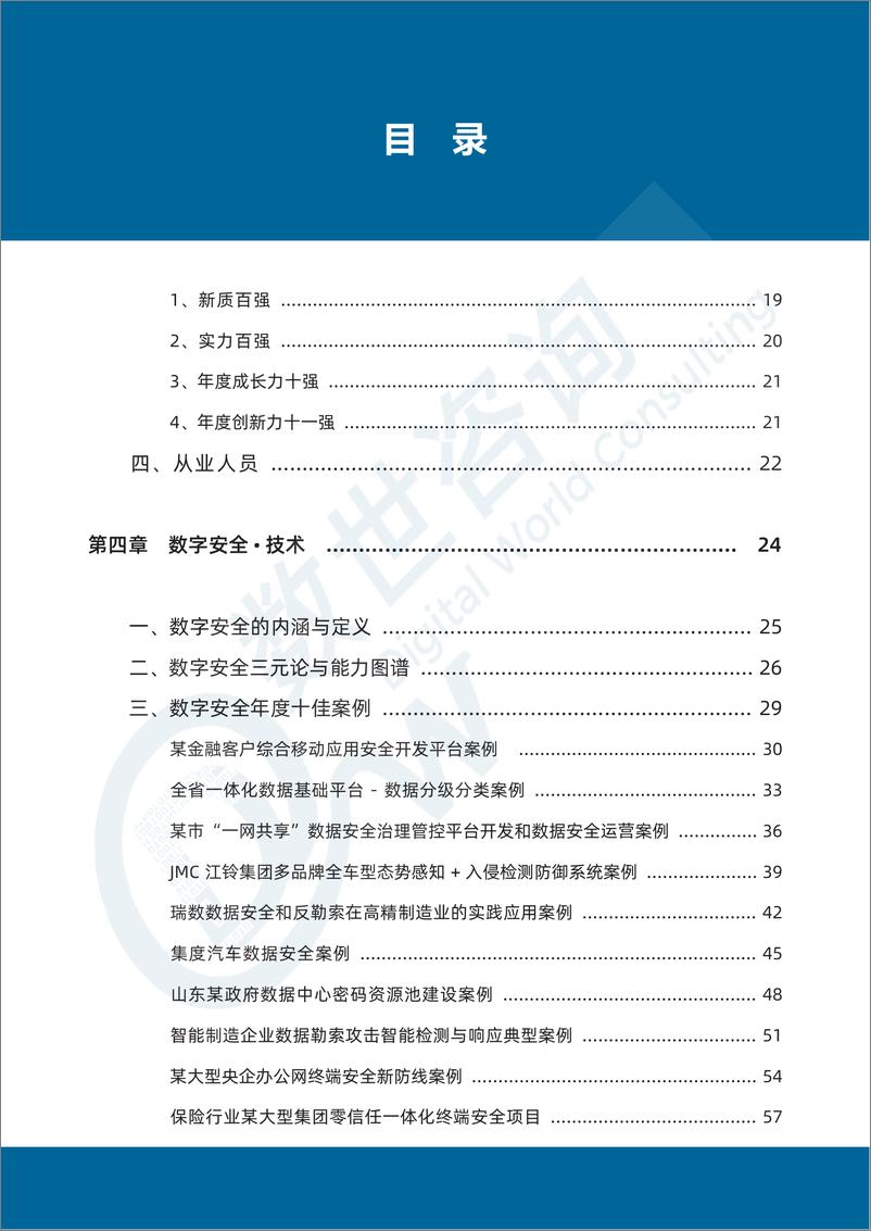 《【数世咨询】中国数字安全产业年度报告（2024）公开版-76页》 - 第4页预览图