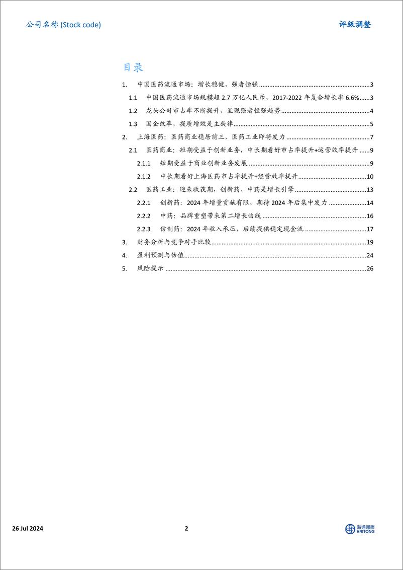 《上海医药(2607.HK)首次覆盖：中国医药流通龙头，医药商业%2b医药工业双轮驱动-240630-海通国际-33页》 - 第2页预览图